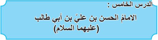 الدرس الخامس الإمام الحسين بن علي بن أبي طالب رضي الله عنهم